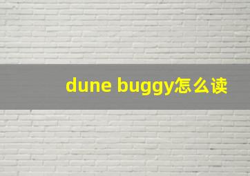 dune buggy怎么读